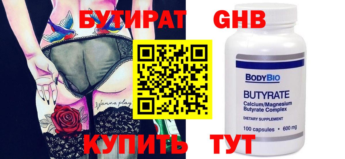 БУТИРАТ Butirat Улан-Удэ